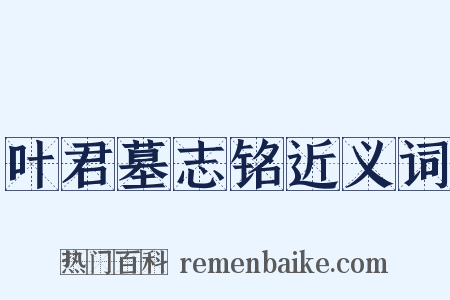 叶君墓志铭近义词是什么意思的图片
